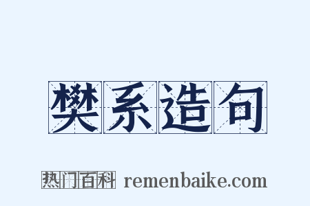 樊系造句是什么意思的图片